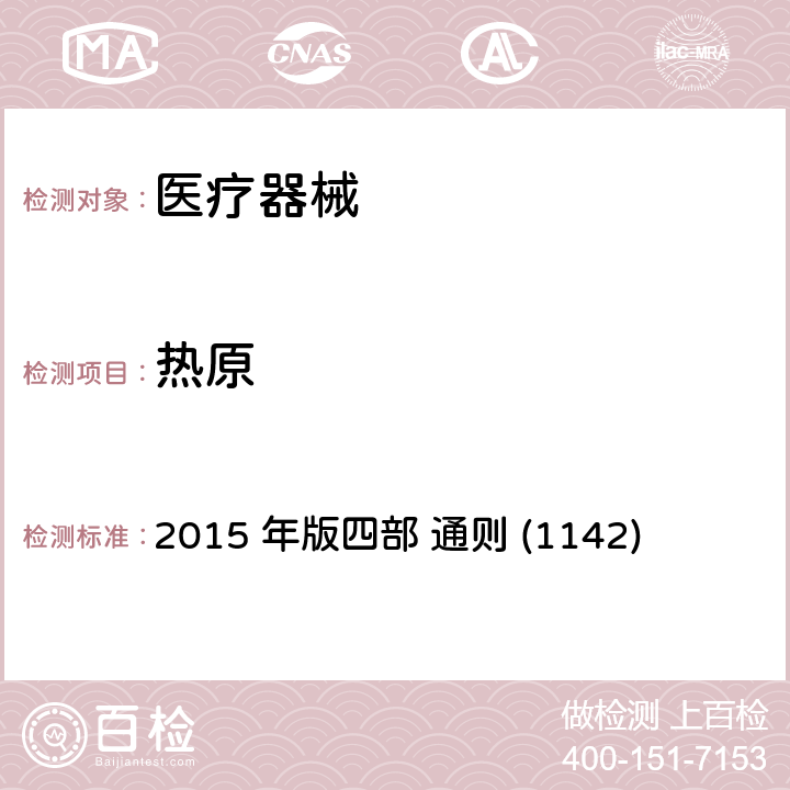 热原 中国药典 2015 年版四部 通则 (1142)