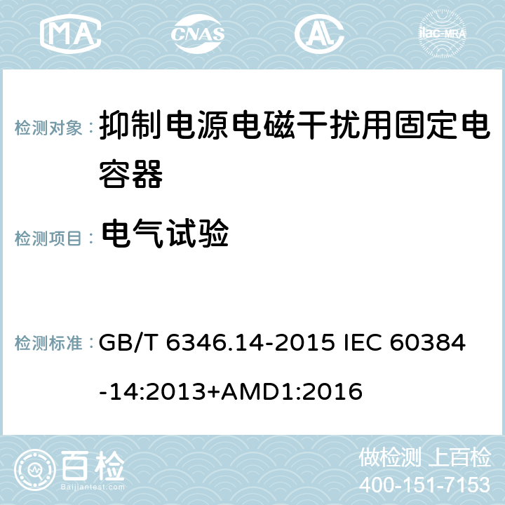 电气试验 电子设备用固定电容器 第14部分：分规范 抑制电源电磁干扰用固定电容器 GB/T 6346.14-2015 IEC 60384-14:2013+AMD1:2016 4.2