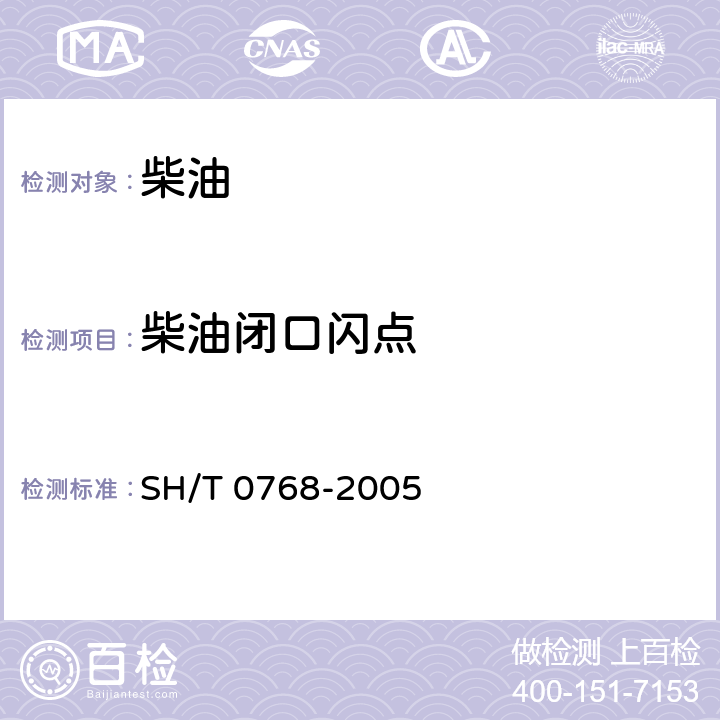 柴油闭口闪点 SH/T 0768-2005 闪点测定法(常闭式闭口杯法)