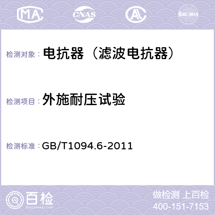 外施耐压试验 电力变压器第6部分 电抗器 GB/T1094.6-2011 9.10.12