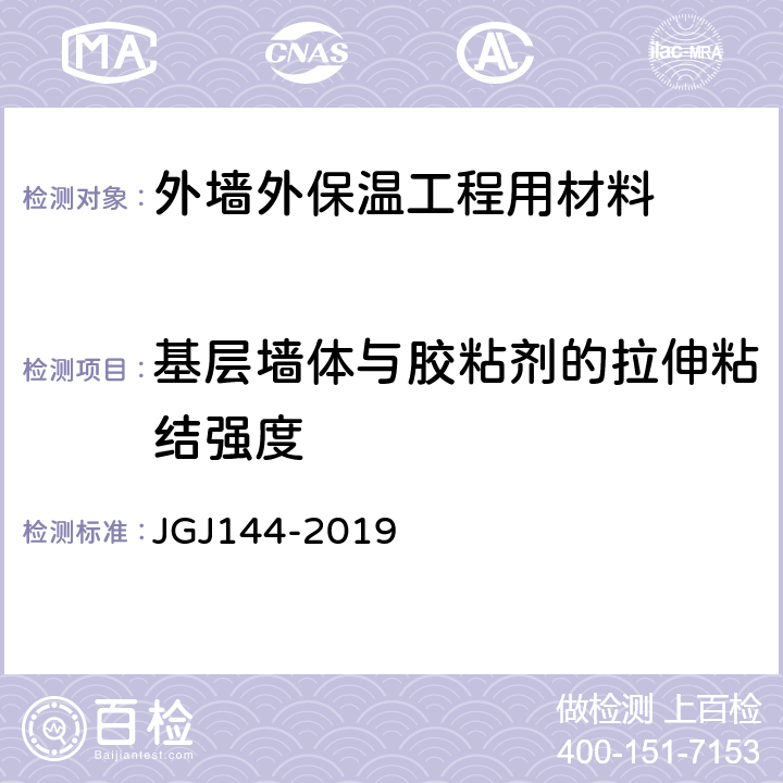 基层墙体与胶粘剂的拉伸粘结强度 《外墙外保温工程技术标准》 JGJ144-2019 （附录C.1）