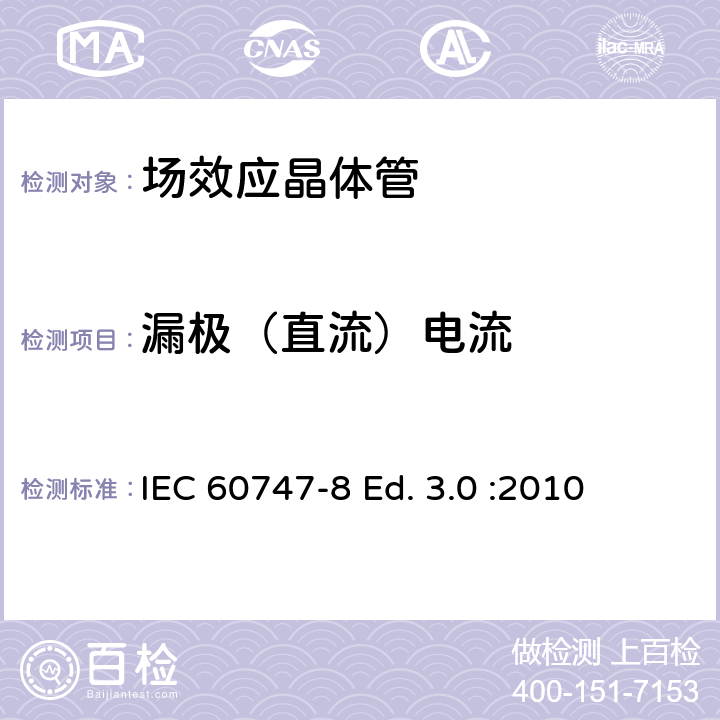 漏极（直流）电流 IEC 60747-8 半导体器件-分立器件-第8部分: 场效应晶体管  Ed. 3.0 :2010 6.2.1.4