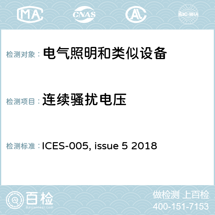 连续骚扰电压 灯具产品引起的电信干扰以及频谱管理 ICES-005, issue 5 2018 4