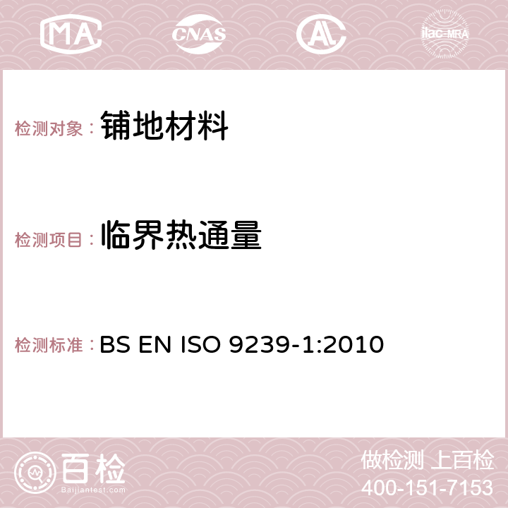 临界热通量 铺地材料防火试验 第1部分：使用敷设热原测定燃烧性能 BS EN ISO 9239-1:2010