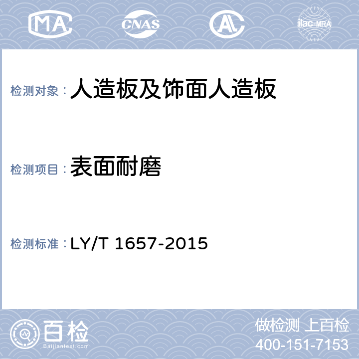 表面耐磨 软木类地板 LY/T 1657-2015