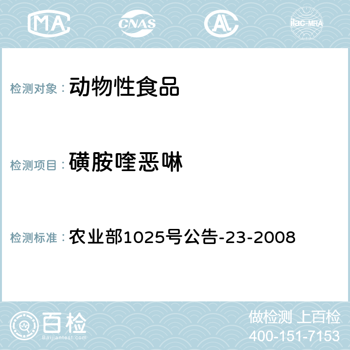 磺胺喹恶啉 《动物源食品中磺胺类药物残留检测液相色谱-串联质谱法》 农业部1025号公告-23-2008