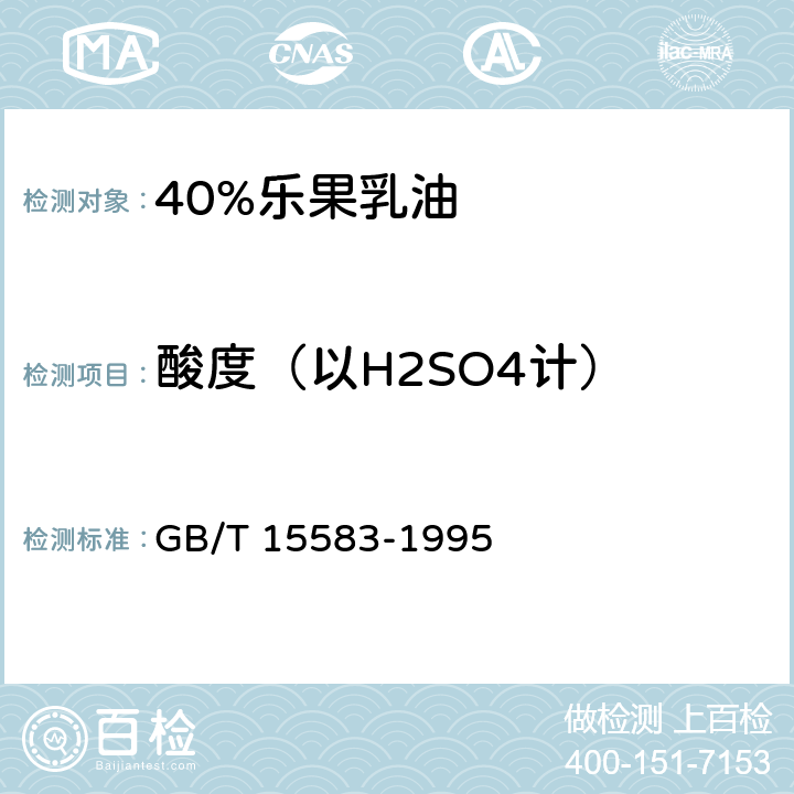 酸度（以H2SO4计） GB/T 15583-1995 【强改推】40%乐果乳油