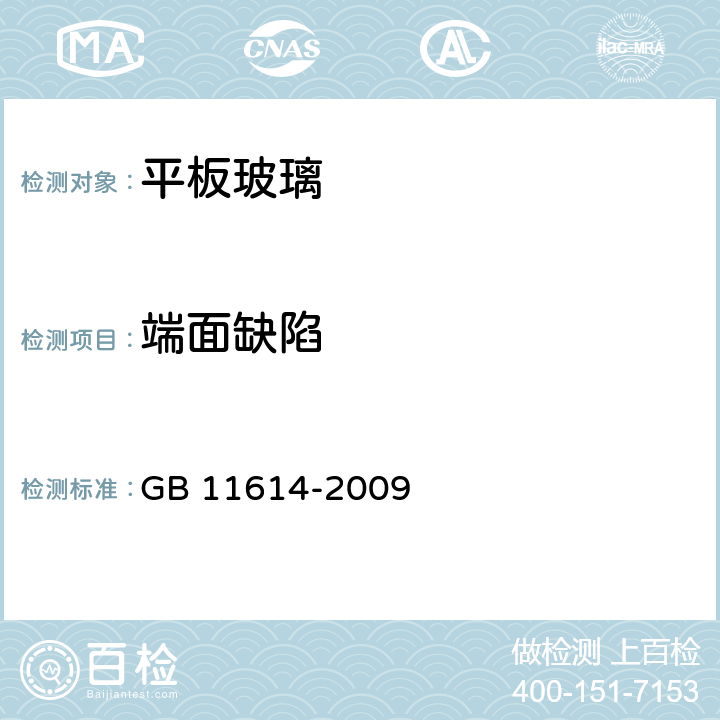 端面缺陷 平板玻璃 GB 11614-2009 6.5.5