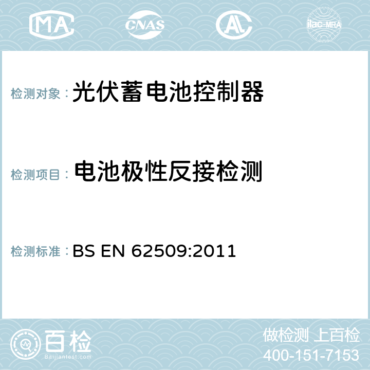 电池极性反接检测 BS EN 62509:2011 光伏发电系统的电池充电控制器——性能和功能  5.4.4