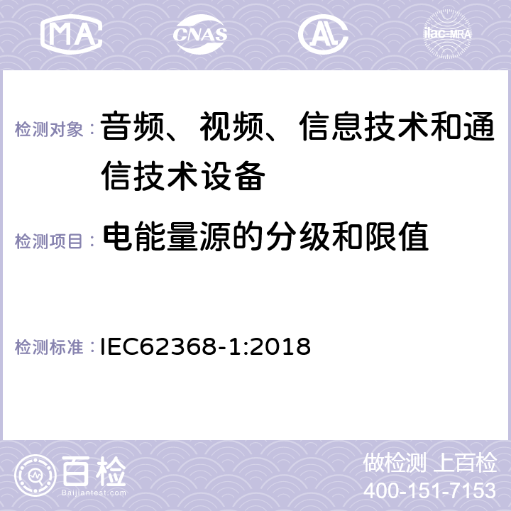 电能量源的分级和限值 音频、视频、信息技术和通信技术设备 第1部分：安全要求 IEC62368-1:2018 5.2