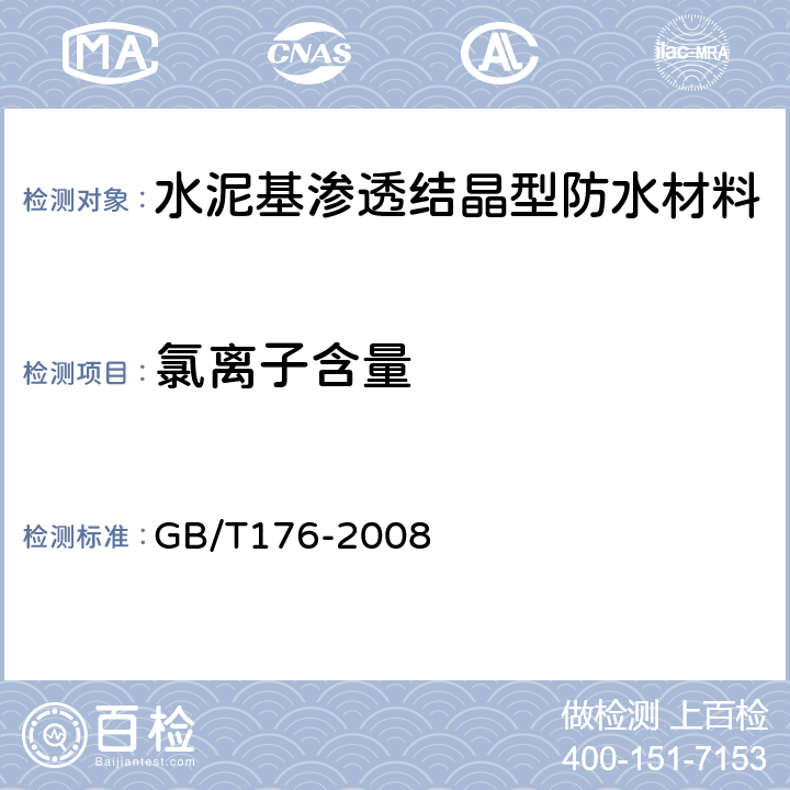 氯离子含量 水泥化学分析方法 GB/T176-2008