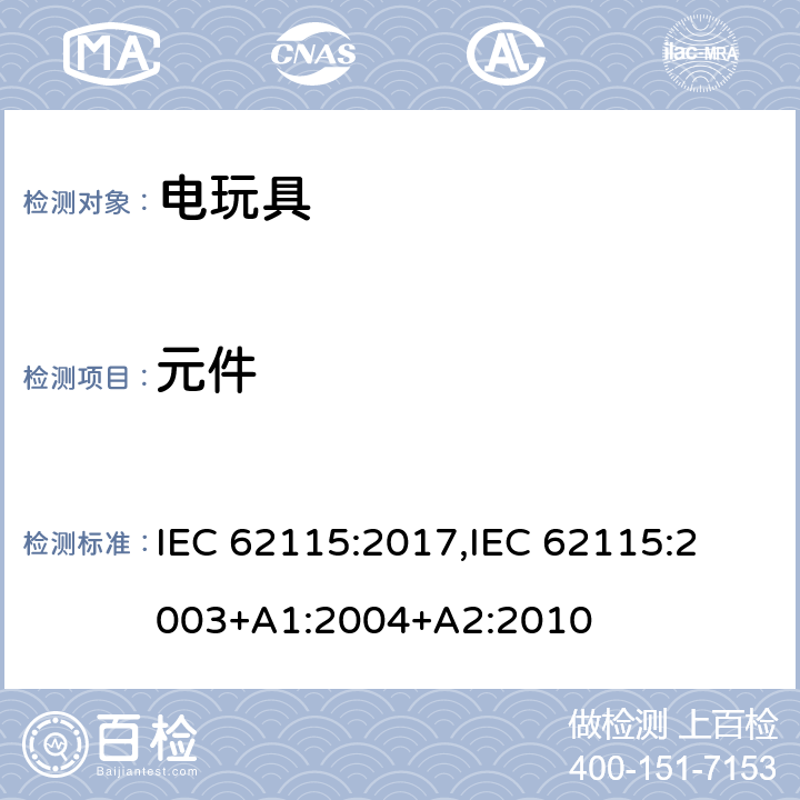 元件 电玩具的安全 IEC 62115:2017,
IEC 62115:2003+A1:2004+A2:2010 15