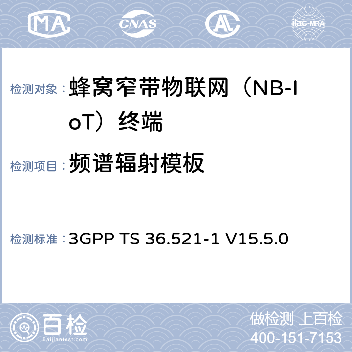 频谱辐射模板 LTE；演进型通用陆地无线接入(E-UTRA)；用户设备一致性技术规范；无线发射和接收；第一部分：一致性测试 3GPP TS 36.521-1 V15.5.0 6.6.2.1F