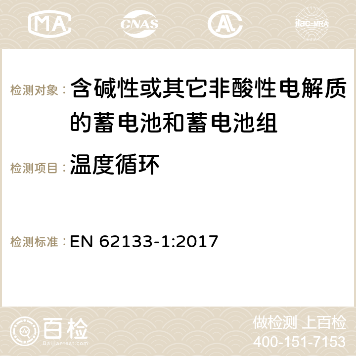 温度循环 含碱性或其他非酸性电解质的蓄电池和蓄电池组：便携式应用的密封蓄电池和蓄电池组的安全要求-第1部分 镍体系 EN 62133-1:2017 7.2.4