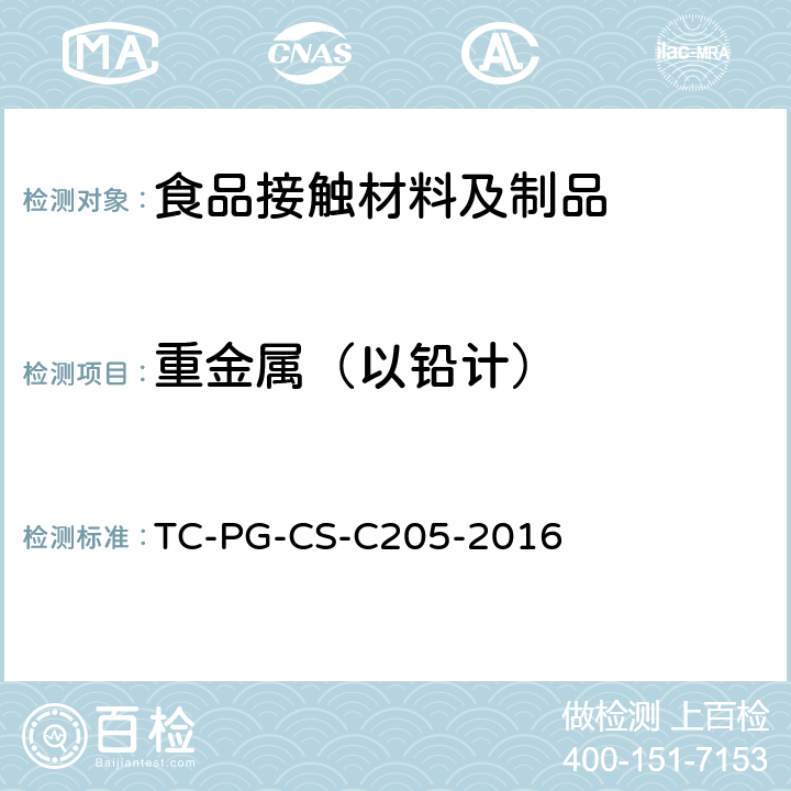 重金属（以铅计） 以聚（萘二甲酸乙二酯）合成树脂制的器具或容器包装个别规格试验方法 
TC-PG-CS-C205-2016