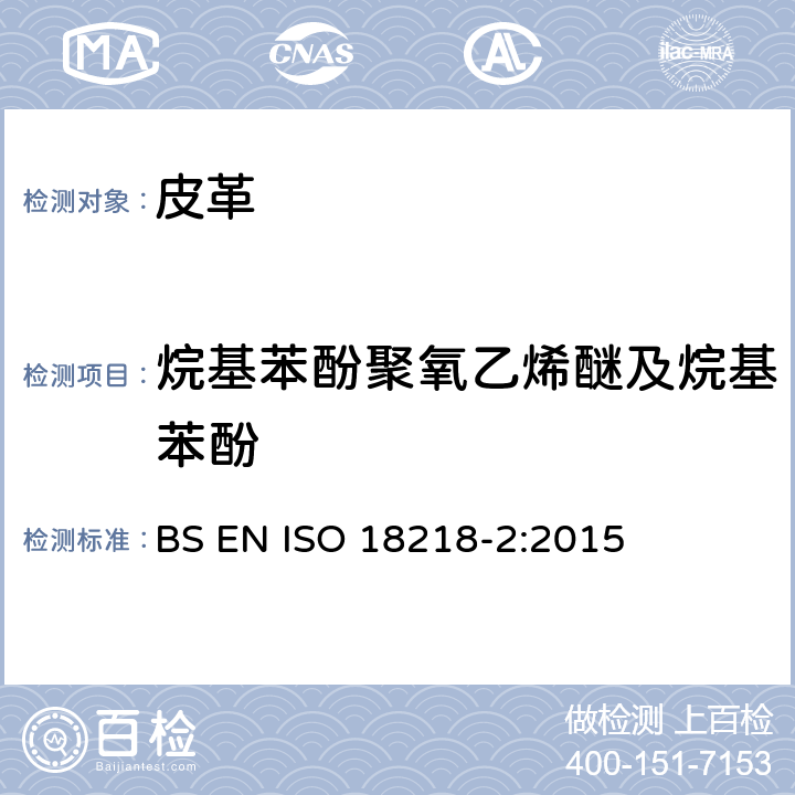 烷基苯酚聚氧乙烯醚及烷基苯酚 ISO 18218-2:2015 皮革 乙氧基化烷基苯酚的测定 第2部分：间接法 BS EN 