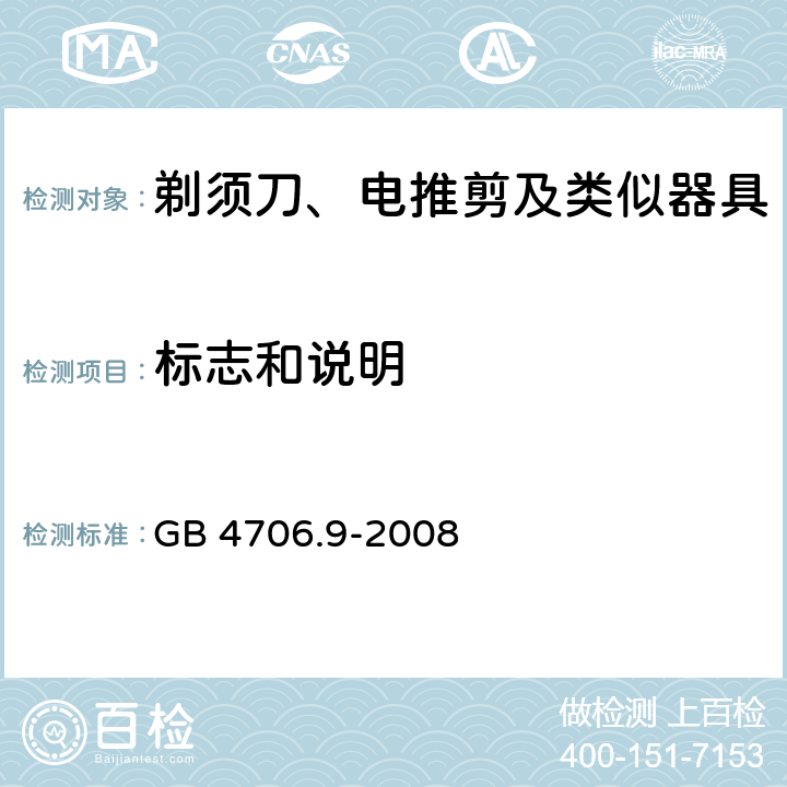 标志和说明 家用和类似用途电器的安全 第2部分:剃须刀、电推剪及类似器具的特殊要求 GB 4706.9-2008 7