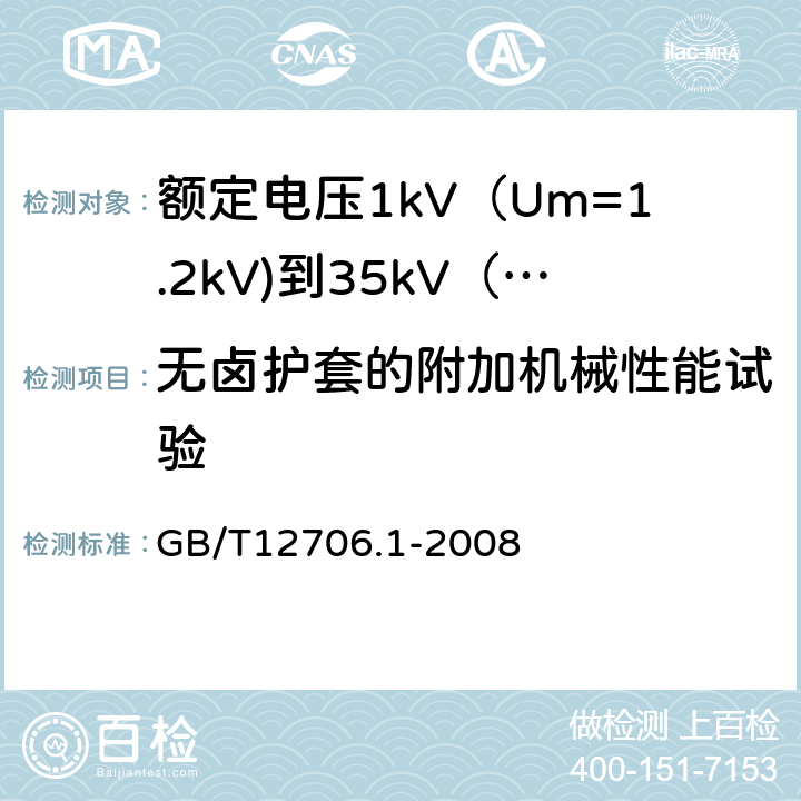 无卤护套的附加机械性能试验 额定电压1kV（Um=1.2kV)到35kV（Um=40.5kV)挤包绝缘电力电缆及附件第1部分：额定电压1kV（Um=1.2kV)和3kV（Um=3.6kV)电缆 GB/T12706.1-2008 18.21