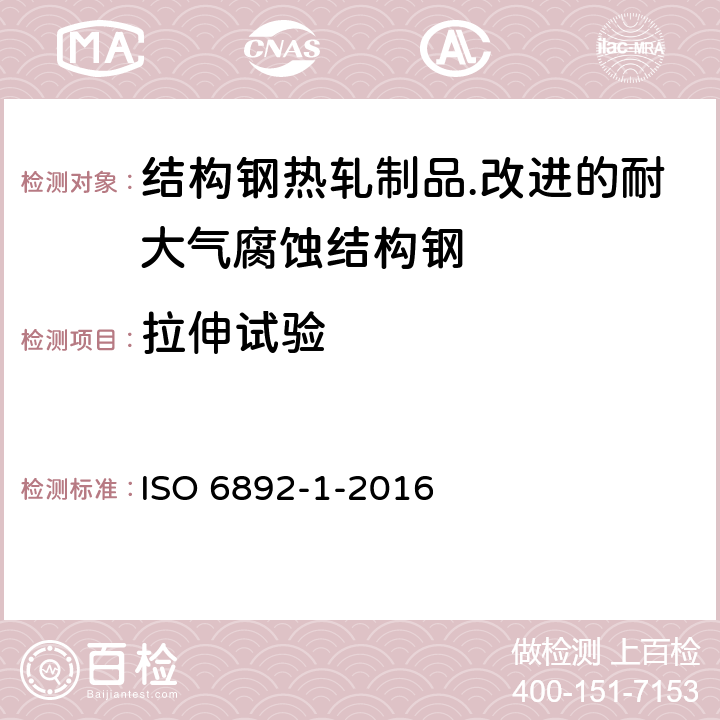 拉伸试验 金属材料拉伸试验第 1部分 ：室温试验方法 ISO 6892-1-2016