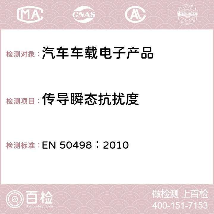 传导瞬态抗扰度 电磁兼容-后装市场车辆电子设备的产品标准 EN 50498：2010 7.4