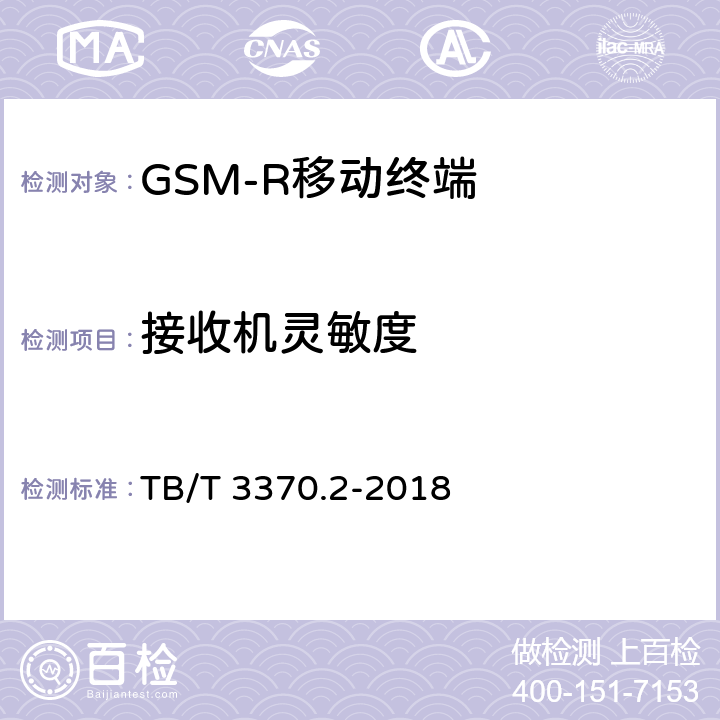 接收机灵敏度 TB/T 3370.2-2018 铁路数字移动通信系统(GSM-R)车载通信模块 第2部分：试验方法