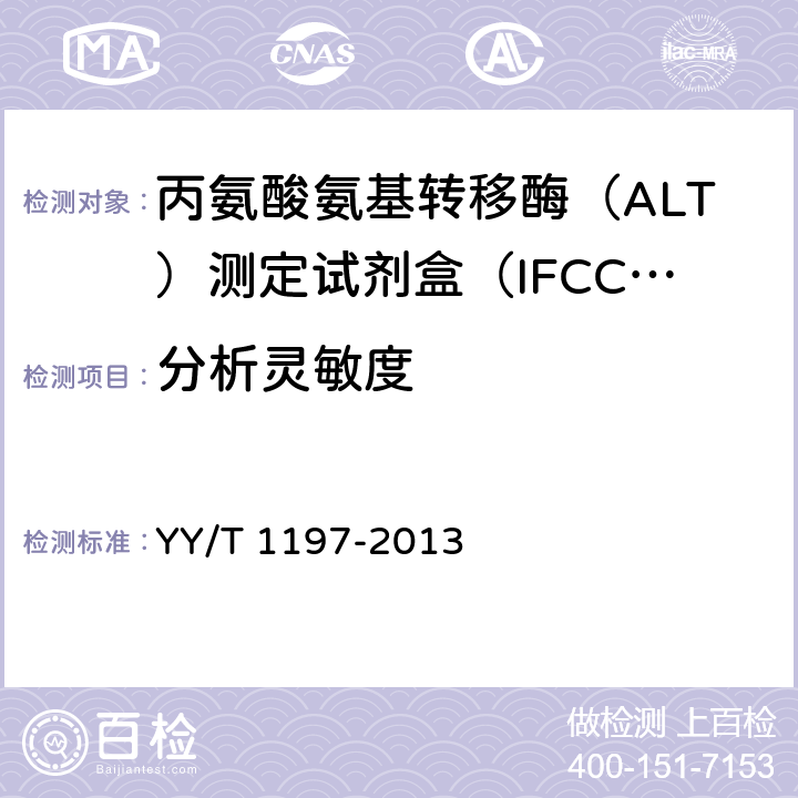 分析灵敏度 丙氨酸氨基转移酶（ALT）测定试剂盒（IFCC法） YY/T 1197-2013 4.6