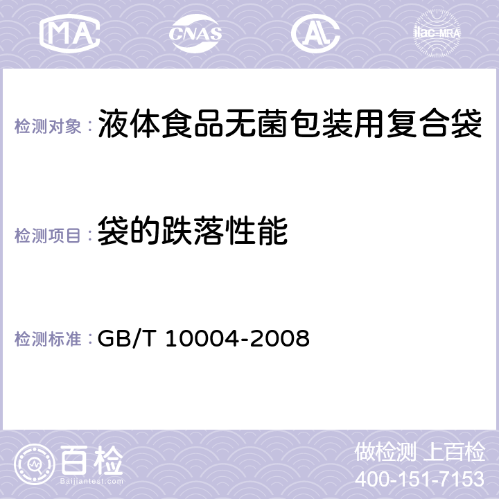 袋的跌落性能 包装用塑料复合膜、袋 干法复合 挤出复合 GB/T 10004-2008 4.3