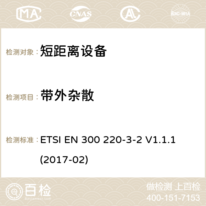 带外杂散 短距离装置（SRD）运行在频率范围为25兆赫到1兆赫000兆赫,3-2部分：协调标准覆盖2014/53／号指令第3.2条的要求对于非特定无线电设备(868,60 MHz to 868,70 MHz,869,25 MHz to 869,40 MHz, 869,65 MHz to 869,70 MHz ETSI EN 300 220-3-2 V1.1.1 (2017-02) 4.3.4