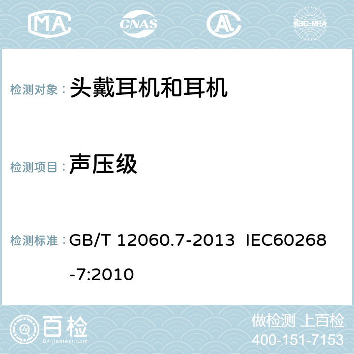 声压级 声系统设备 第7部分：头戴耳机和耳机测量方法 GB/T 12060.7-2013 IEC60268-7:2010 6.5.3