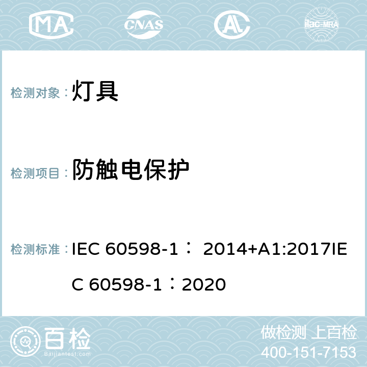 防触电保护 灯具 第1 部分:一般要求与试验 IEC 60598-1： 2014+A1:2017IEC 60598-1：2020 8