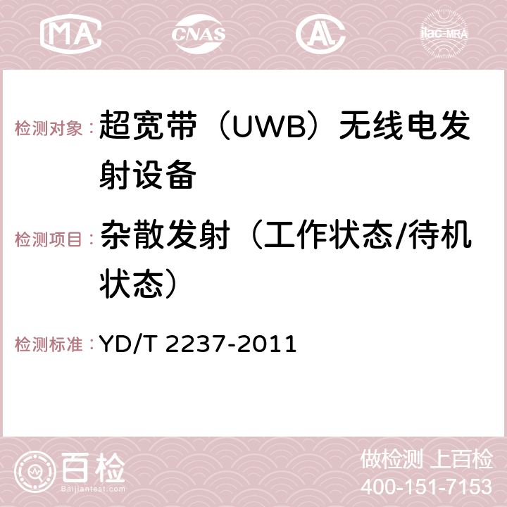 杂散发射（工作状态/待机状态） 超宽带（UWB）设备技术要求和测试方法 YD/T 2237-2011 4.2