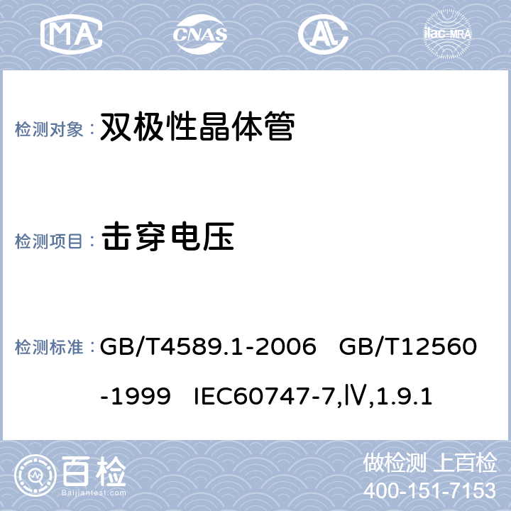 击穿电压 半导体器件 第10部分：分立器件和集成电路总规范；半导体器件分立器件分规范 GB/T4589.1-2006 GB/T12560-1999 IEC60747-7,Ⅳ,1.9.1 5