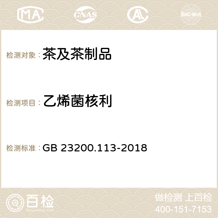 乙烯菌核利 食品安全國家標(biāo)準(zhǔn) 植物源性食品中208種農(nóng)藥及其代謝物殘留量的測定 氣相色譜-質(zhì)譜聯(lián)用法 GB 23200.113-2018