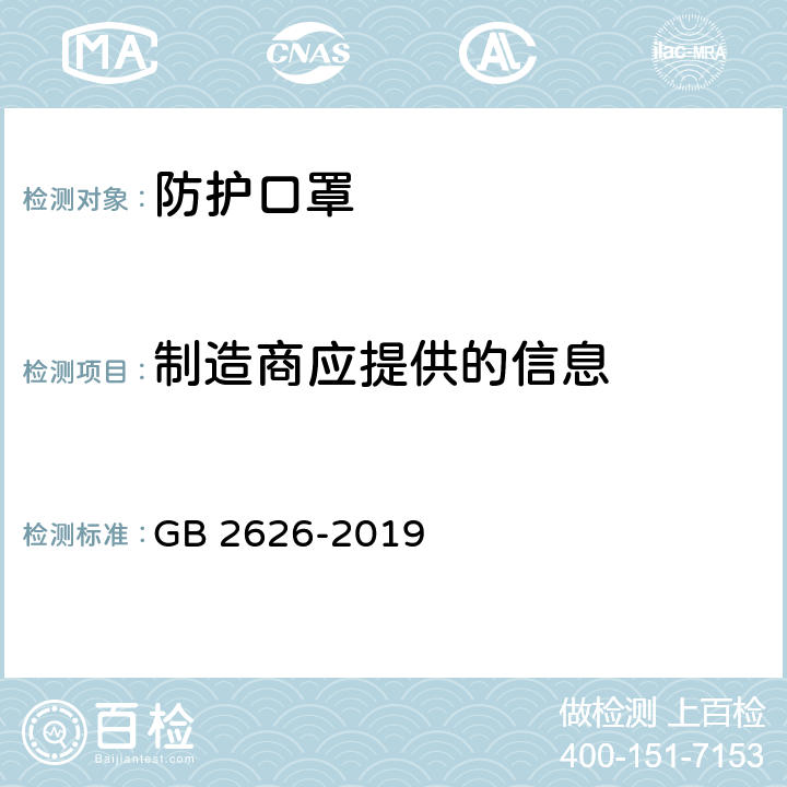 制造商应提供的信息 呼吸防护 自吸过滤式防颗粒物呼吸器 GB 2626-2019 条款5.16,6.1