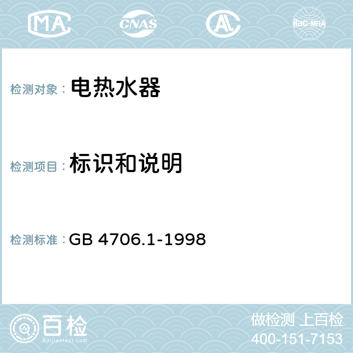 标识和说明 家用和类似用途电器的安全 通用要求 GB 4706.1-1998