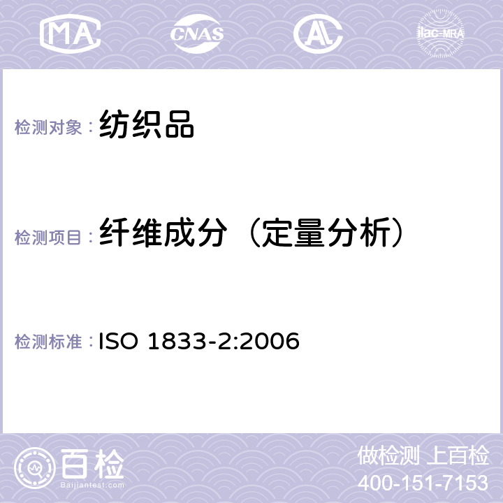 纤维成分（定量分析） 纺织品 定量化学分析 第2部分：三组分纤维混合物 ISO 1833-2:2006