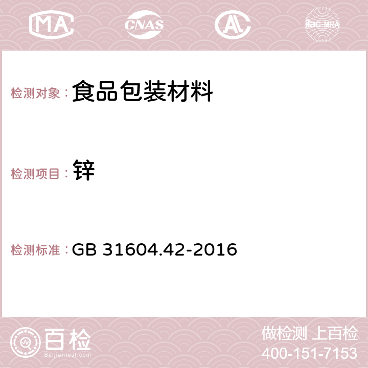 锌 食品安全国家标准 食品接触材料及制品 锌迁移量的测定 GB 31604.42-2016