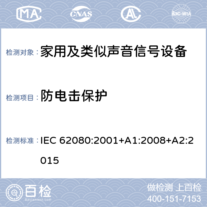 防电击保护 家用及类似声音信号设备 IEC 62080:2001+A1:2008+A2:2015 8