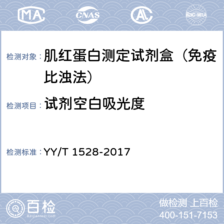 试剂空白吸光度 肌红蛋白测定试剂盒（免疫比浊法） YY/T 1528-2017 3.3