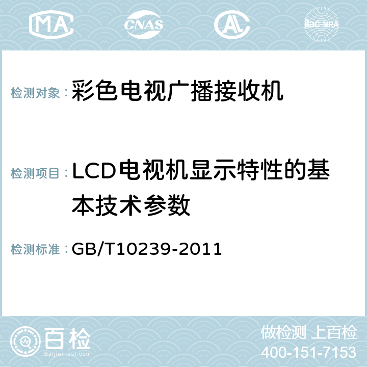 LCD电视机显示特性的基本技术参数 GB/T 10239-2011 彩色电视广播接收机通用规范