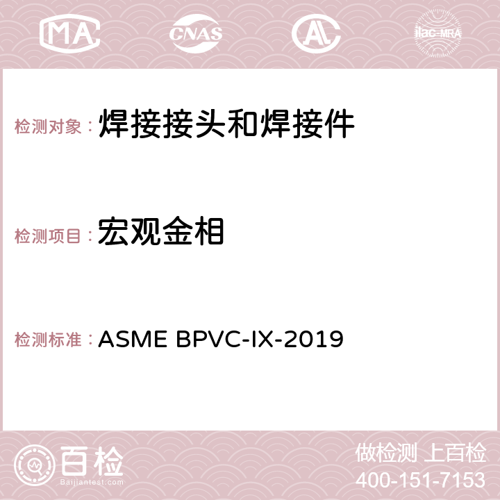 宏观金相 《ASME锅炉与压力容器规范 第九卷：焊接、钎接及粘接工艺评定及人员资格标准》 ASME BPVC-IX-2019