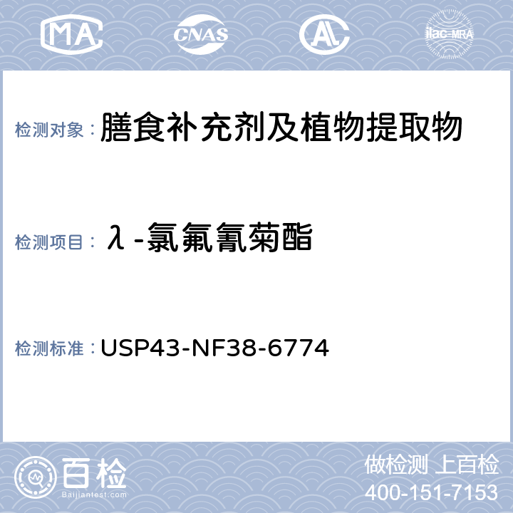 λ-氯氟氰菊酯 美国药典 43版 化学测试和分析 <561>植物源产品 USP43-NF38-6774