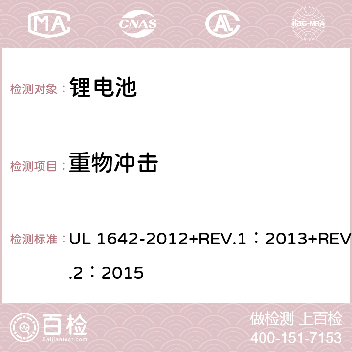 重物冲击 锂电池安全性试验 UL 1642-2012+REV.1：2013+REV.2：2015 14