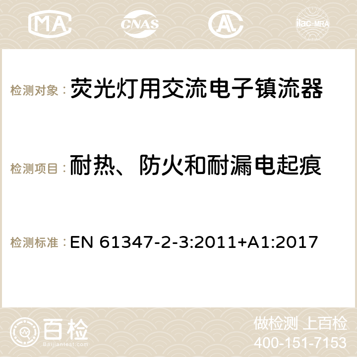 耐热、防火和耐漏电起痕 灯的控制装置 第2-3部分：荧光灯用交流电子镇流器的特殊要求 EN 61347-2-3:2011+A1:2017 21