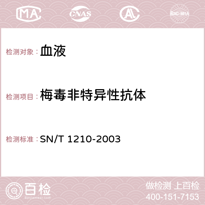 梅毒非特异性抗体 《国境口岸梅毒检验规程》 SN/T 1210-2003 附录A：A.2 甲苯胺红不加热血清试验（TRUST)