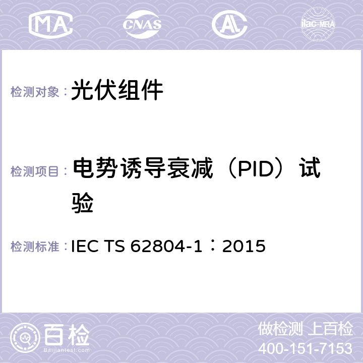 电势诱导衰减（PID）试验 IEC TS 62804-1 光伏（PV）组件--第1部分：晶体硅 ：2015 4