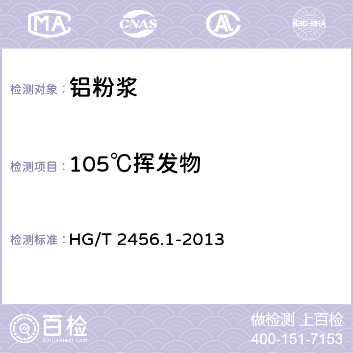 105℃挥发物 涂料用铝颜料，第一部分：铝粉浆 HG/T 2456.1-2013 6.2