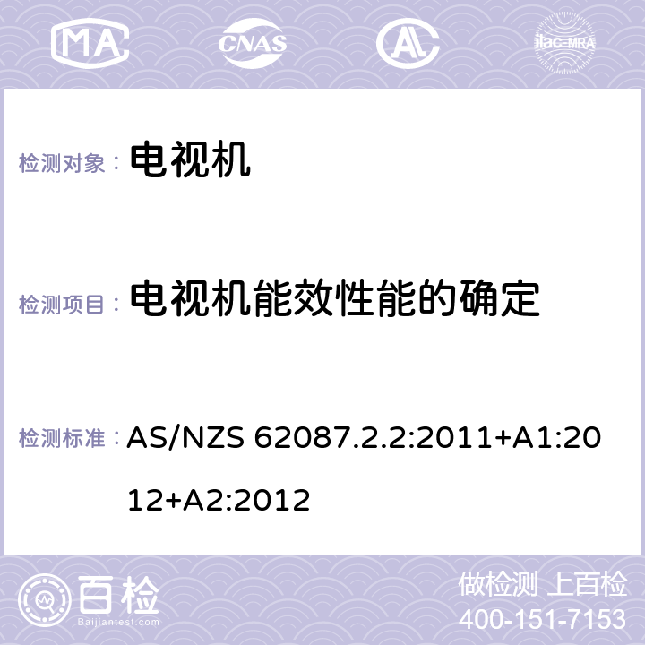 电视机能效性能的确定 音频、视频及其类似设备的能源消耗 第2.2部分：最小能源消耗要求(MEPS)和视频能源效率标识要求 AS/NZS 62087.2.2:2011+A1:2012+A2:2012 3