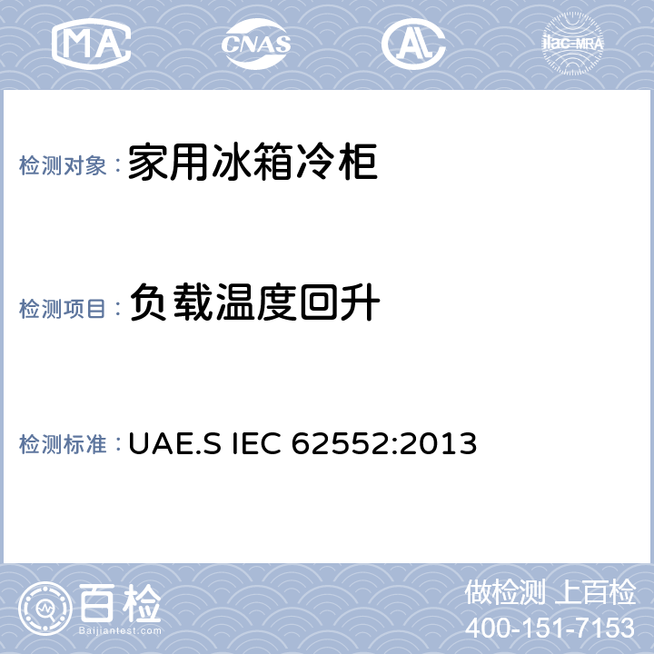 负载温度回升 家用制冷器具-特性和测试方法 UAE.S IEC 62552:2013 16