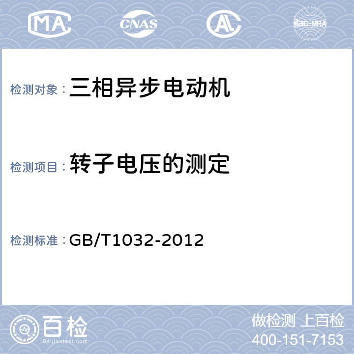 转子电压的测定 三相异步电动机试验方法 GB/T1032-2012 5.3